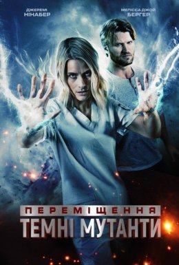 Переміщення: Темні мутанти