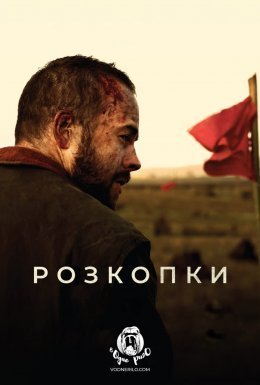 Розкопки