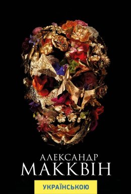 Александр МакКвін