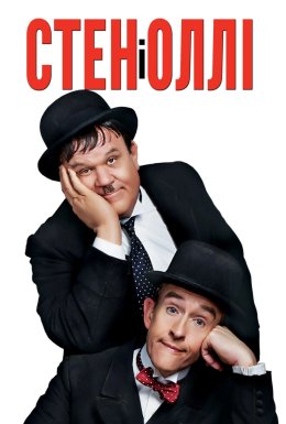 Стен і Оллі