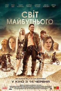 Світ майбутнього