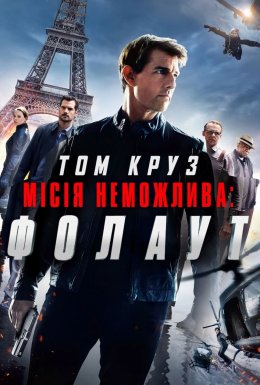 Місія нездійсненна 6: Фолаут