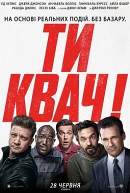 Ти квач!