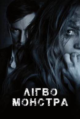 Лігво монстра