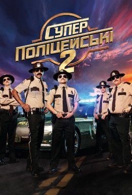 Супер поліцейські 2 / Супер патруль 2