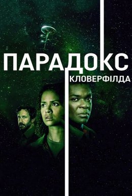 Частка Бога / Парадокс 