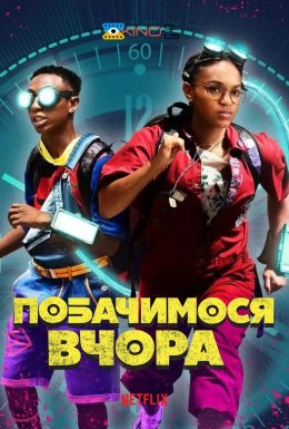 До зустрічі вчора / Побачимося вчора