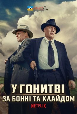 Розбійники / У гонитві за Бонні та Клайдом