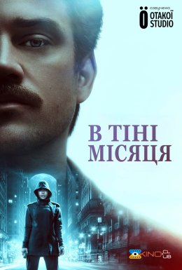 У тіні місяця