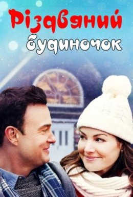 Різдвяне шале / Різдвяний будиночок