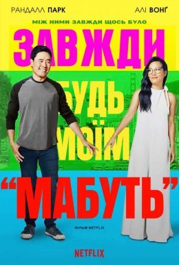 Завжди будь моїм «мабуть»