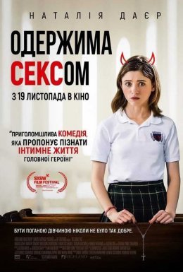 Так, Боже, так / Одержима сексом