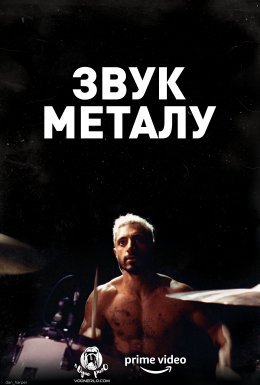 Звук металу
