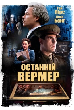 Останній Вермер