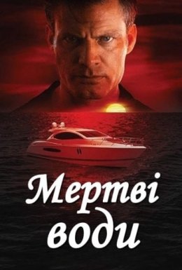 Мертві води