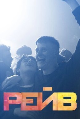 Біти / Рейв