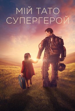 Куппермен / Мій тато – супергерой