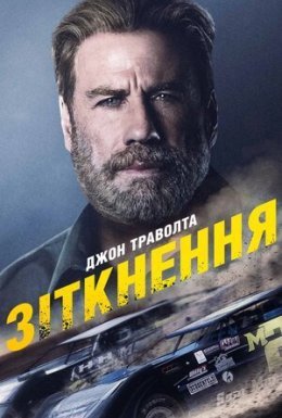 Зіткнення
