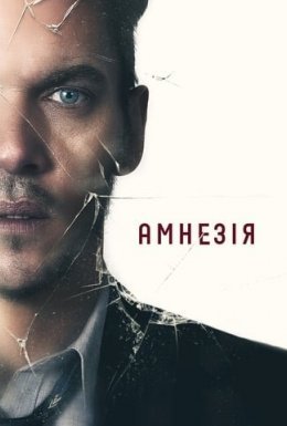 Амнезія