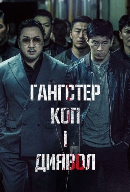 Гангстер, коп і диявол / Кримінальне місто