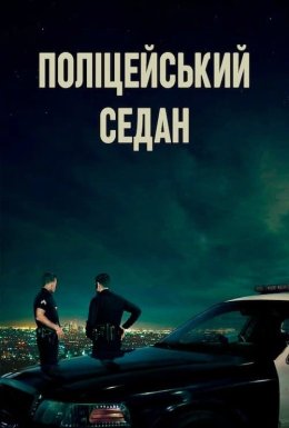 Поліцейський седан