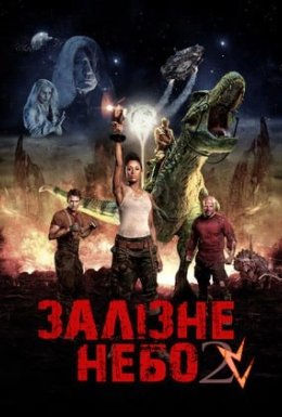 Залізне небо 2: Прийдешня раса / Залізне небо: Нове пришестя