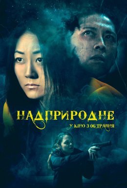Надприродне
