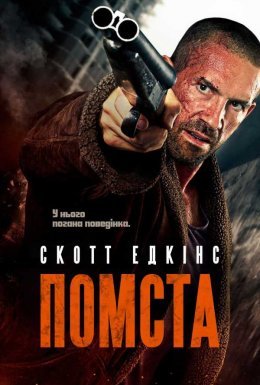 Помста