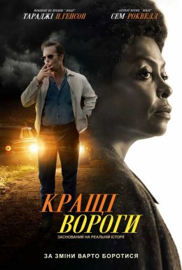 Кращі вороги