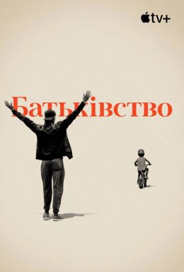 Батьківство / Батьки