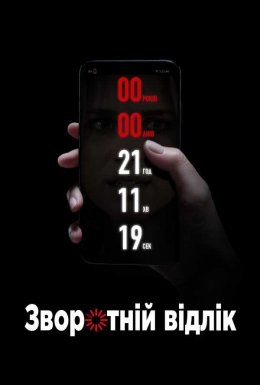 Зворотній відлік