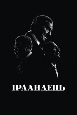 Ірландець