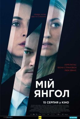 Мій янгол
