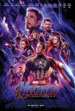 Месники: Завершення