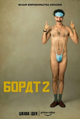Борат 2