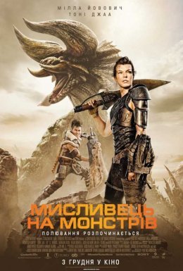 Мисливець на монстрів