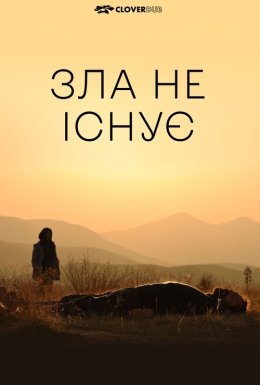 Зла не існує