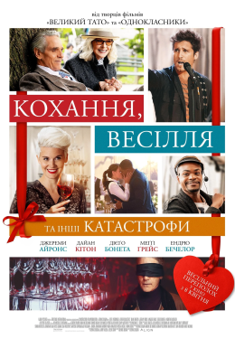 Кохання, весілля та інші катастрофи