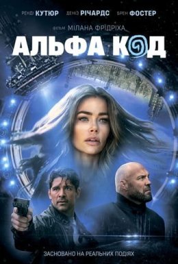 Альфа Код