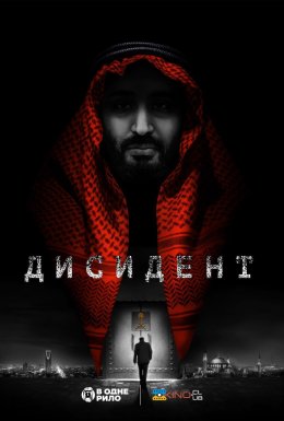 Дисидент