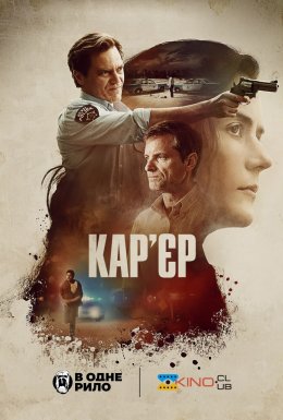 Кар'єр
