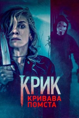 Крик. Кривава помста