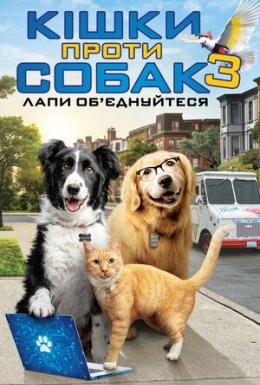 Кішки проти собак 3 / Кішки проти собак 3: Лапи, об’єднуйтеся