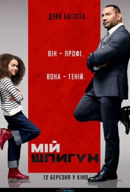 Мій шпигун