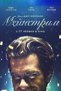 Мейнстрім