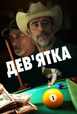 Дев'ятка