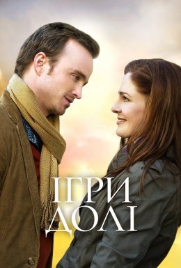 Ігри долі