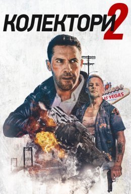Колектор 2