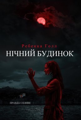 Нічний будинок