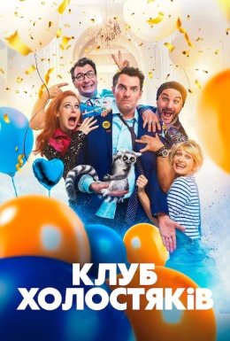 Клуб холостяків